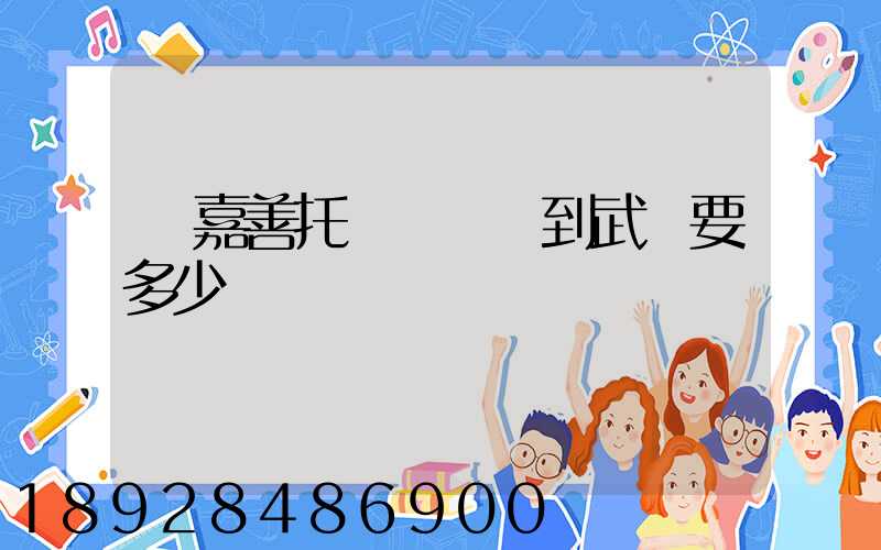 從嘉善托運電動車到武義要多少錢