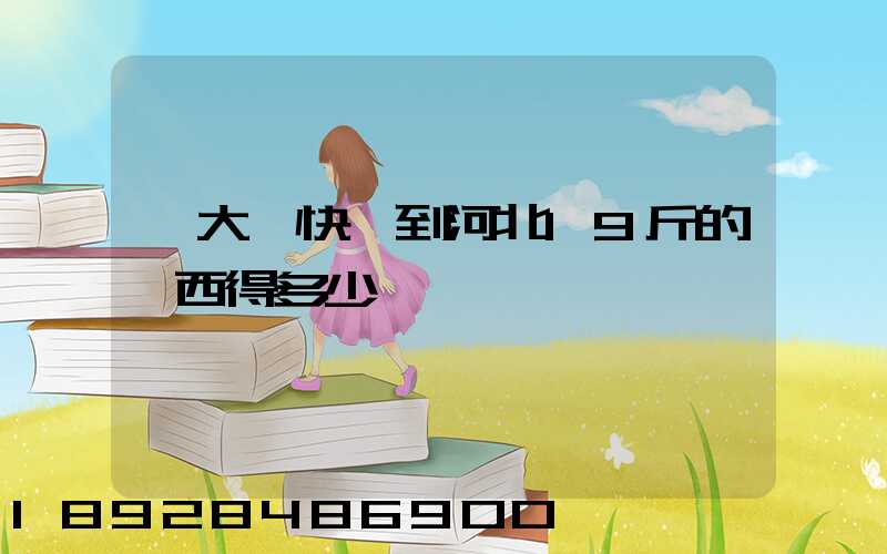 從大連快遞到河北19斤的東西得多少錢