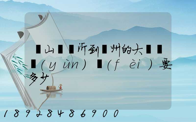 從山東臨沂到蘇州的大貨車運(yùn)費(fèi)要多少