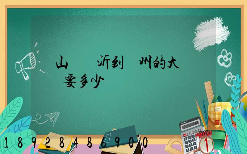 從山東臨沂到蘇州的大貨車運費要多少