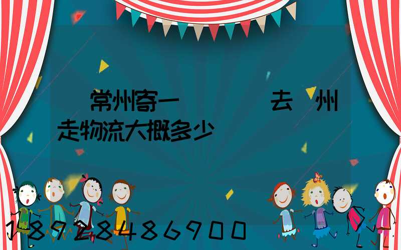 從常州寄一輛電動車去揚州走物流大概多少錢