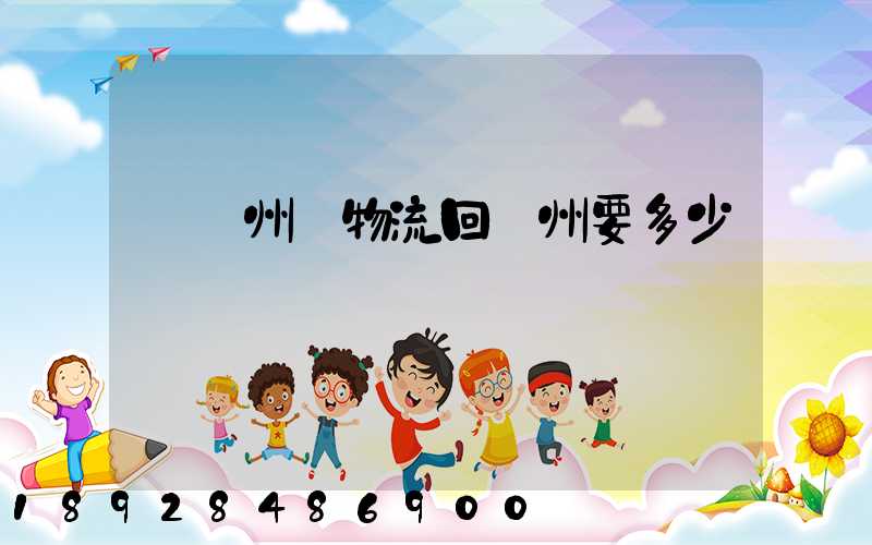 從揚州發物流回廣州要多少錢