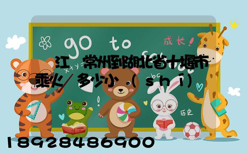 從江蘇常州到湖北省十堰市乘火車多少小時(shí)