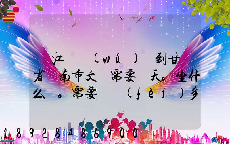 從江蘇無(wú)錫到甘肅省隴南市文縣需要幾天。坐什么車。需要車費(fèi)多少_百度...