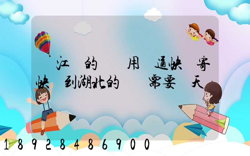 從江蘇的無錫用圓通快遞寄快遞到湖北的黃岡需要幾天時間