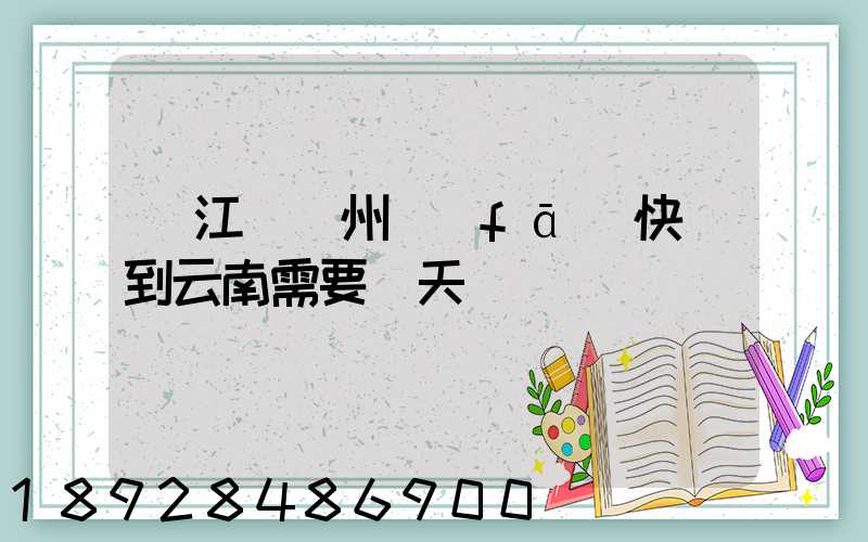 從江蘇蘇州發(fā)快遞到云南需要幾天