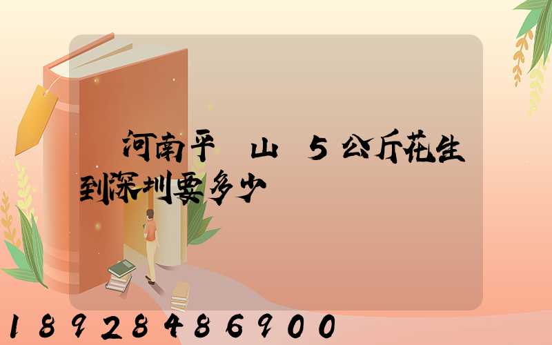 從河南平頂山郵5公斤花生到深圳要多少運費