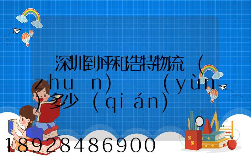 從深圳到呼和浩特物流專(zhuān)線貨運(yùn)多少錢(qián)