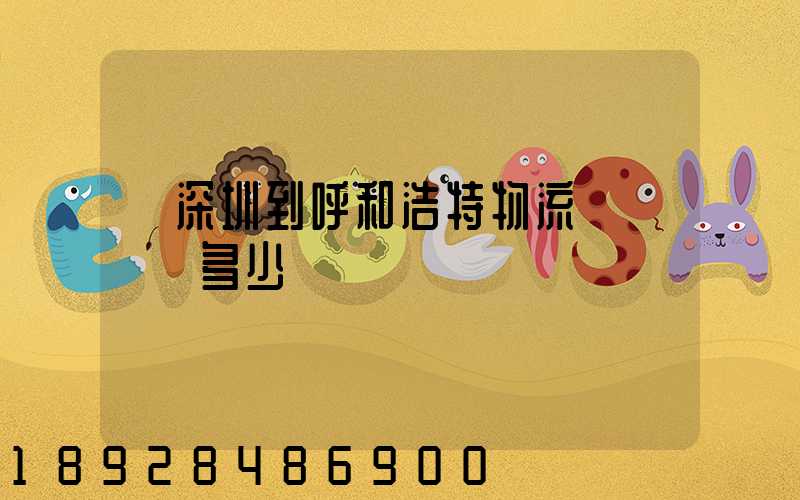 從深圳到呼和浩特物流專線貨運多少錢