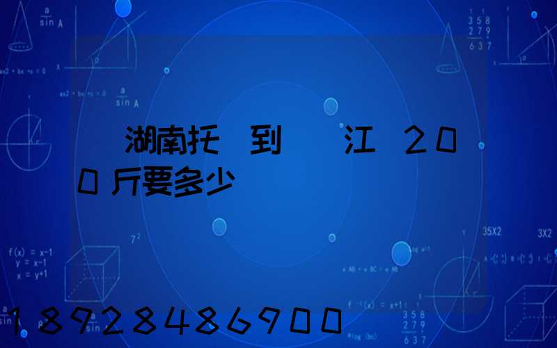 從湖南托運到廣東江門200斤要多少錢