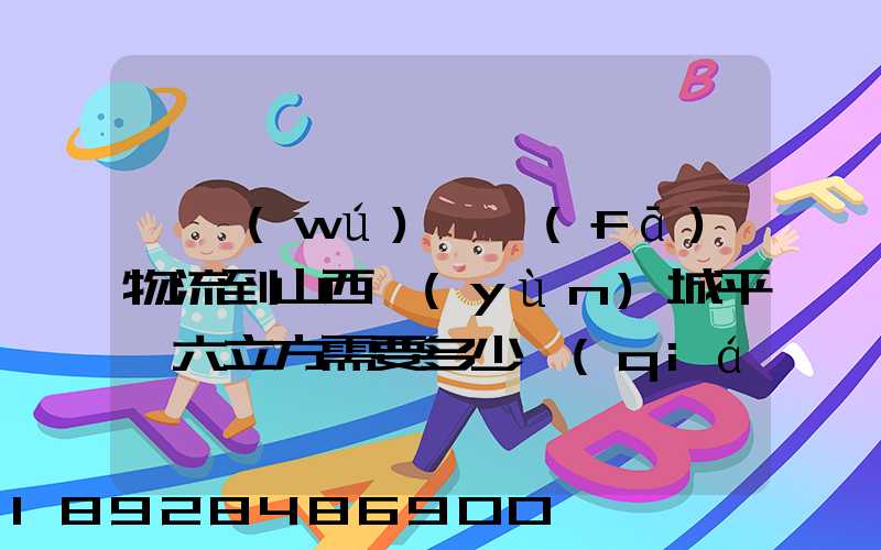 從無(wú)錫發(fā)物流到山西運(yùn)城平陸六立方需要多少錢(qián)