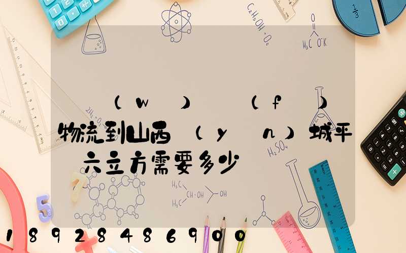 從無(wú)錫發(fā)物流到山西運(yùn)城平陸六立方需要多少錢