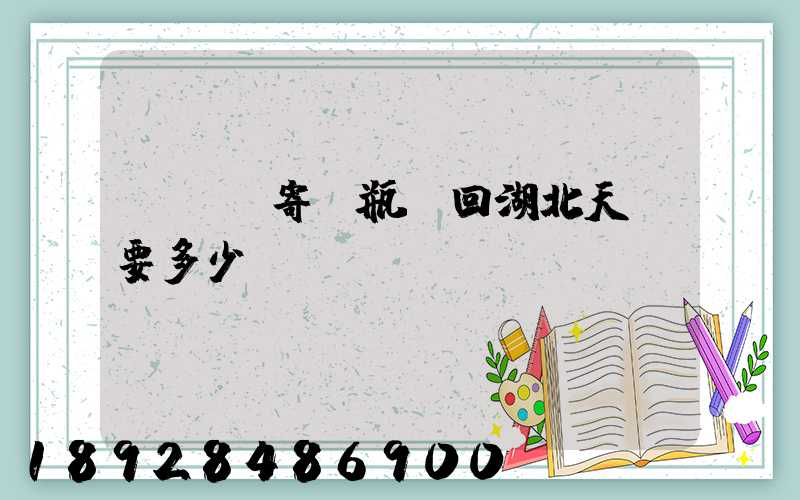 從無錫寄電瓶車回湖北天門要多少錢
