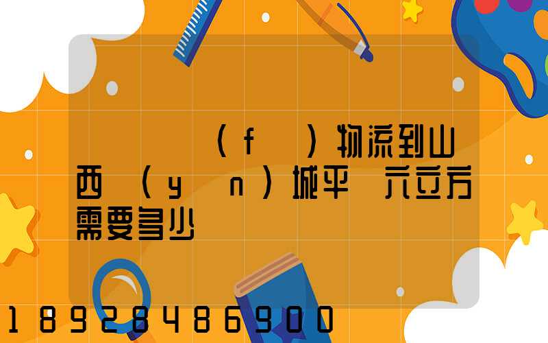 從無錫發(fā)物流到山西運(yùn)城平陸六立方需要多少錢