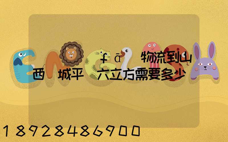 從無錫發(fā)物流到山西運城平陸六立方需要多少錢