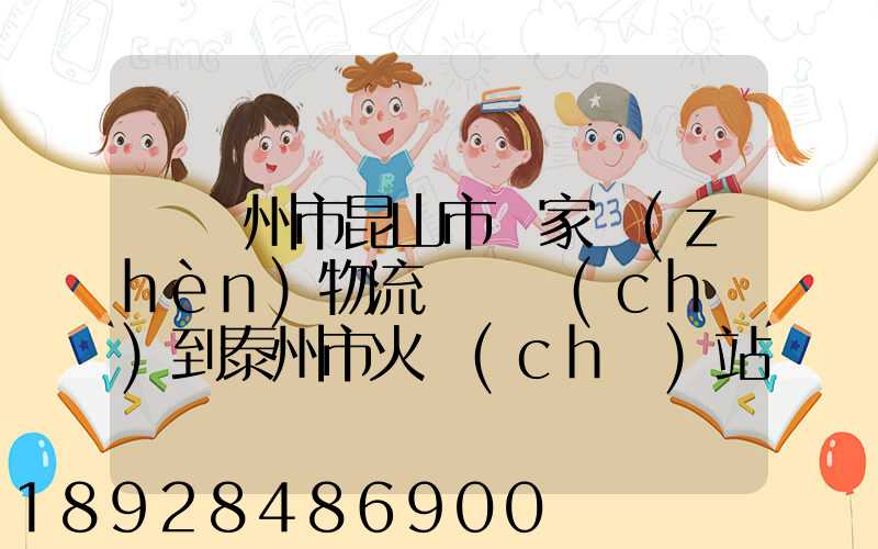 從蘇州市昆山市陸家鎮(zhèn)物流園貨車(chē)到泰州市火車(chē)站多少公里