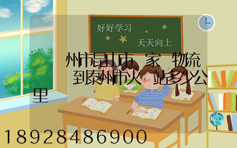 從蘇州市昆山市陸家鎮物流園貨車到泰州市火車站多少公里