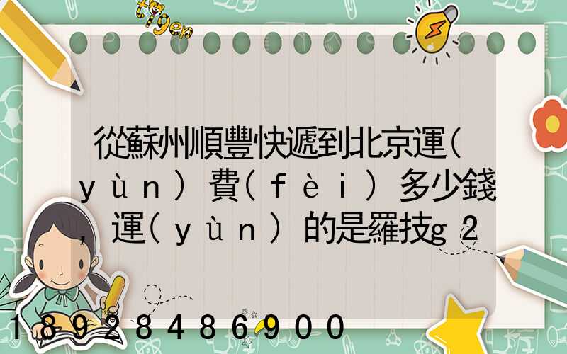 從蘇州順豐快遞到北京運(yùn)費(fèi)多少錢,運(yùn)的是羅技g27方向盤