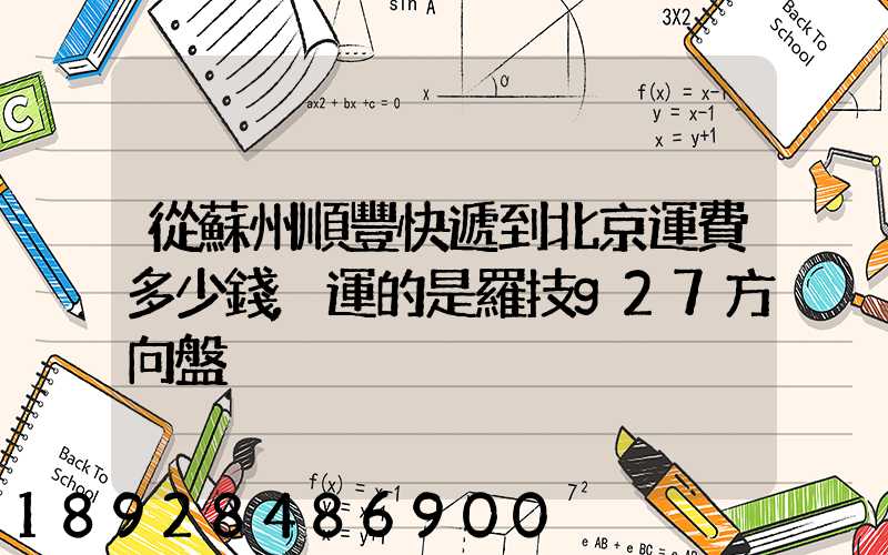 從蘇州順豐快遞到北京運費多少錢,運的是羅技g27方向盤