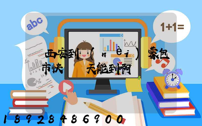 從西安到內(nèi)蒙包頭市快遞幾天能到啊