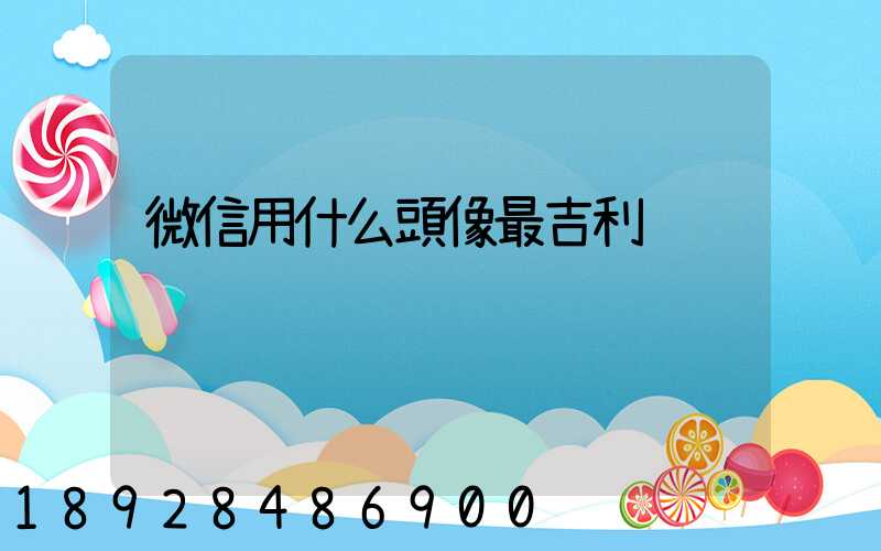 微信用什么頭像最吉利