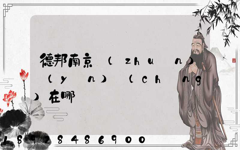 德邦南京轉(zhuǎn)運(yùn)場(chǎng)在哪