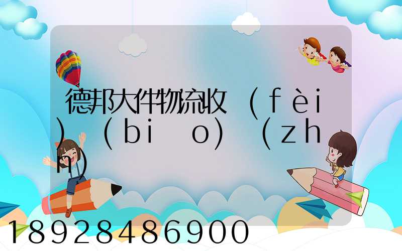 德邦大件物流收費(fèi)標(biāo)準(zhǔn)