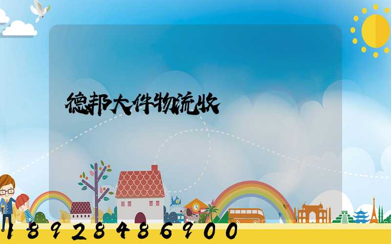 德邦大件物流收費標準