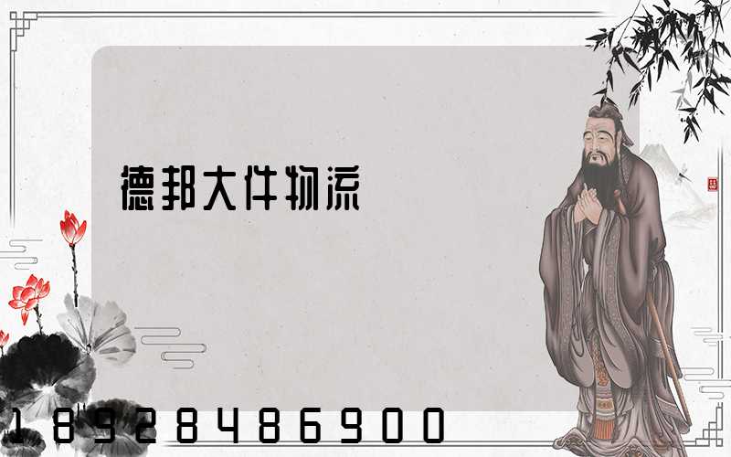 德邦大件物流電話