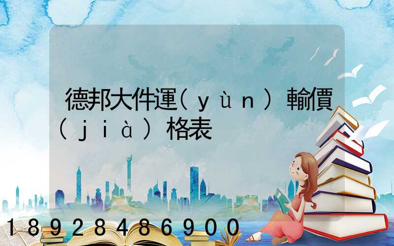 德邦大件運(yùn)輸價(jià)格表