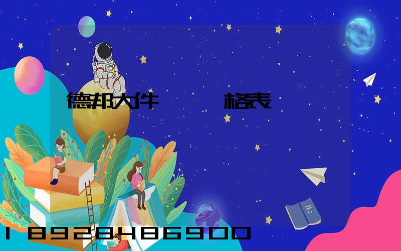 德邦大件運輸價格表