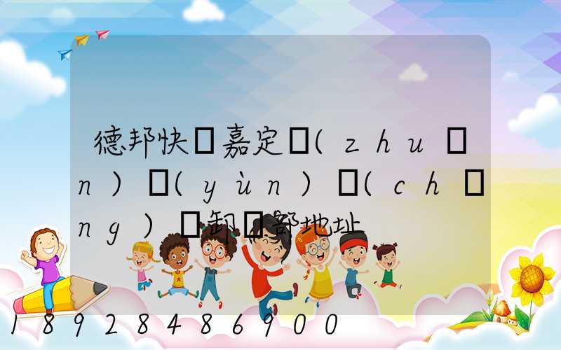 德邦快遞嘉定轉(zhuǎn)運(yùn)場(chǎng)裝卸車部地址