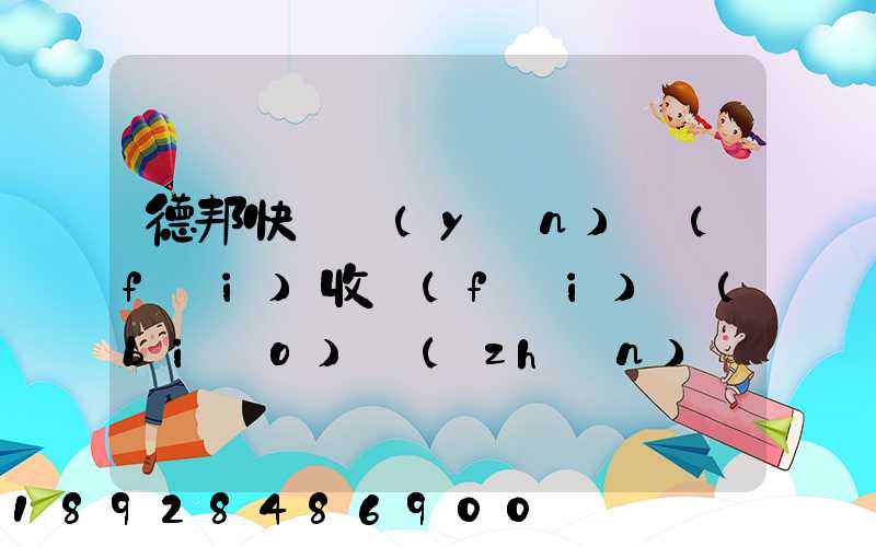 德邦快遞運(yùn)費(fèi)收費(fèi)標(biāo)準(zhǔn)