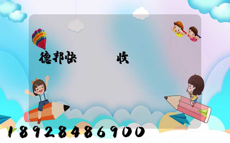 德邦快遞運費收費標準