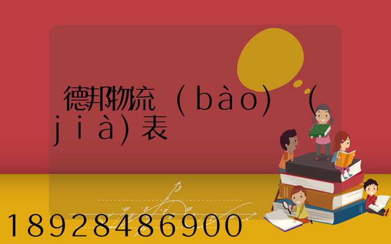 德邦物流報(bào)價(jià)表