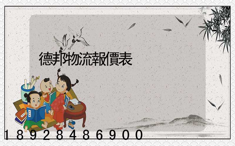 德邦物流報價表