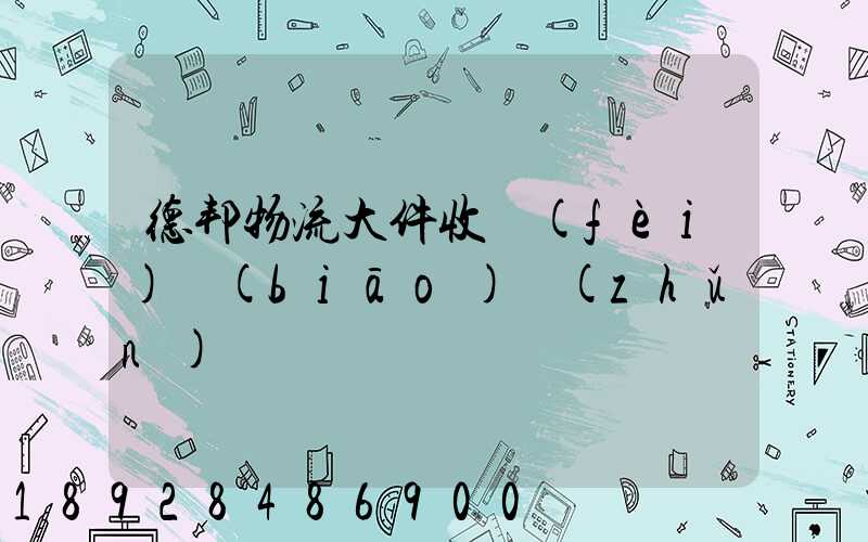 德邦物流大件收費(fèi)標(biāo)準(zhǔn)