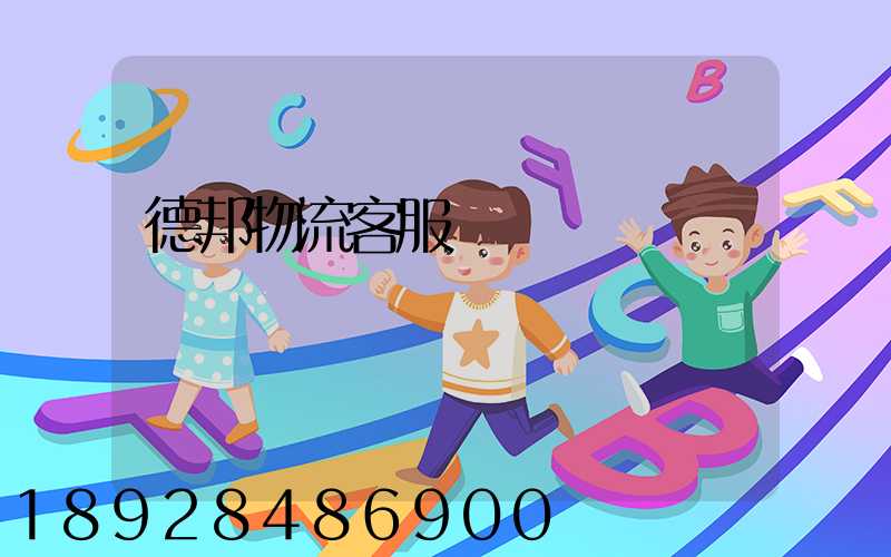 德邦物流客服電話