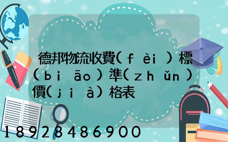 德邦物流收費(fèi)標(biāo)準(zhǔn)價(jià)格表
