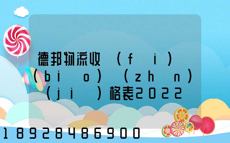 德邦物流收費(fèi)標(biāo)準(zhǔn)價(jià)格表2022