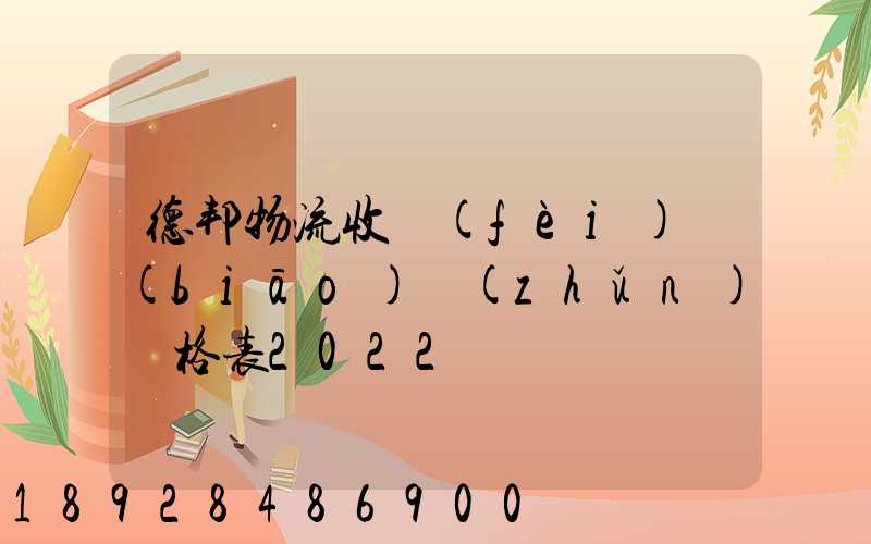 德邦物流收費(fèi)標(biāo)準(zhǔn)價格表2022