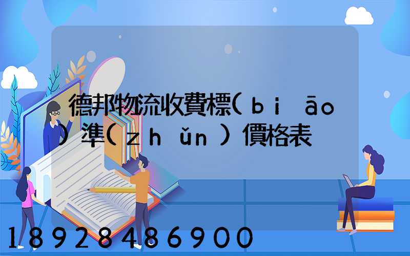德邦物流收費標(biāo)準(zhǔn)價格表