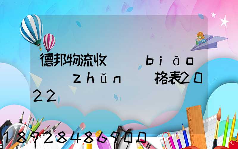 德邦物流收費標(biāo)準(zhǔn)價格表2022