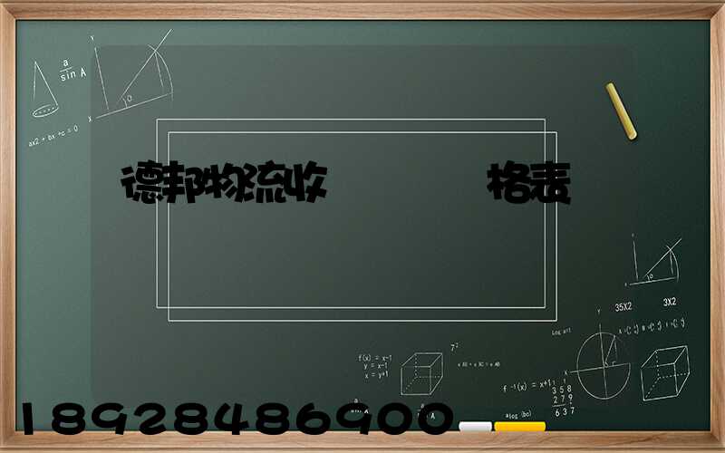 德邦物流收費標準價格表