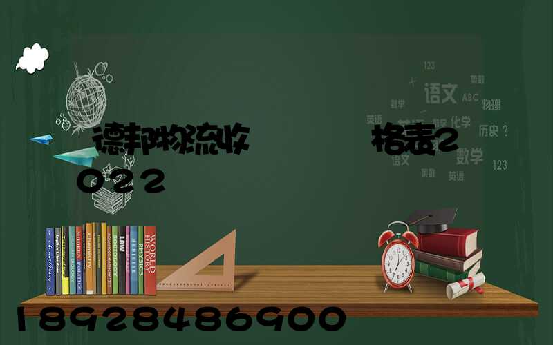 德邦物流收費標準價格表2022
