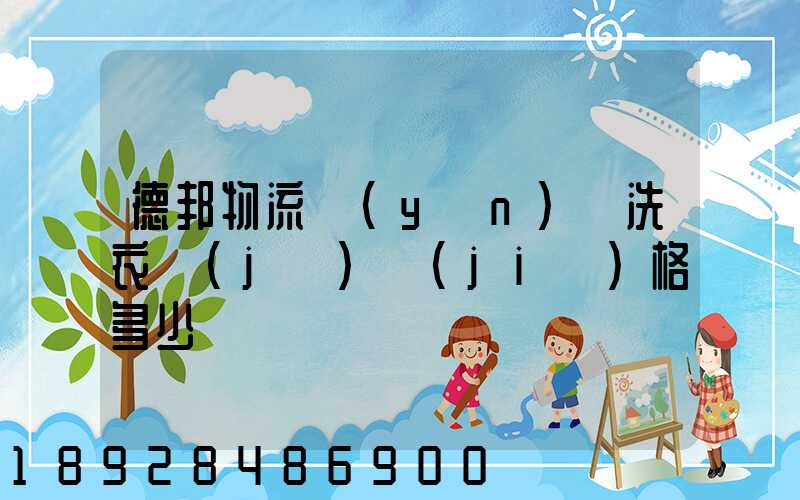 德邦物流運(yùn)輸洗衣機(jī)價(jià)格多少錢