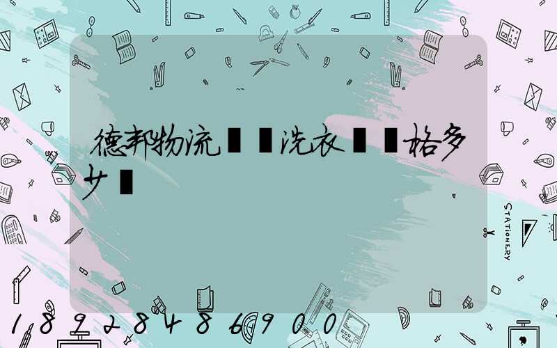 德邦物流運輸洗衣機價格多少錢