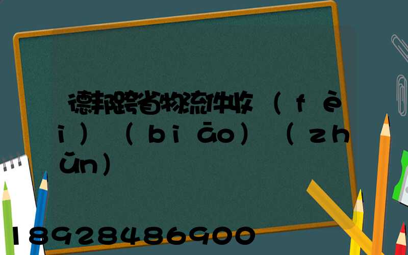 德邦跨省物流件收費(fèi)標(biāo)準(zhǔn)