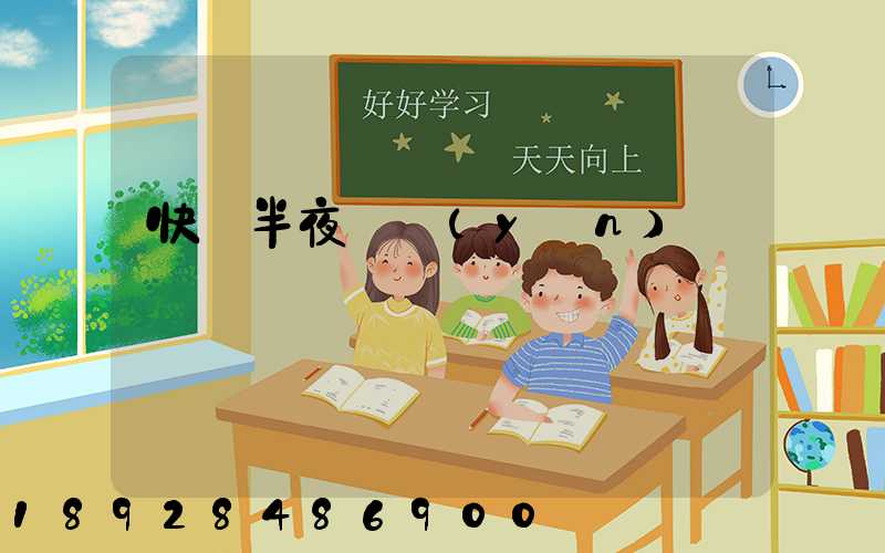 快遞半夜還運(yùn)輸嗎