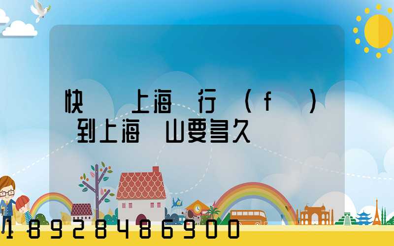 快遞從上海閔行發(fā)貨到上海寶山要多久